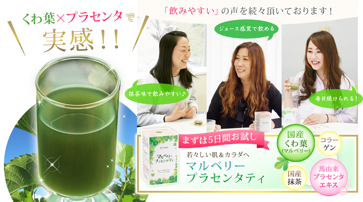 くわ葉×プラセンタで実感!!更年期かも?健康的にやせたい…肌にハリがない…シワが気になる…若々しい肌&カラダへ