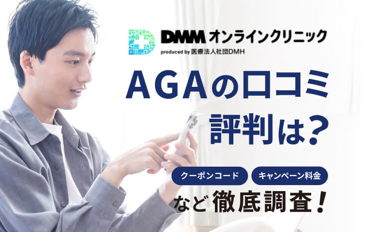 DMMオンラインクリニック_AGA