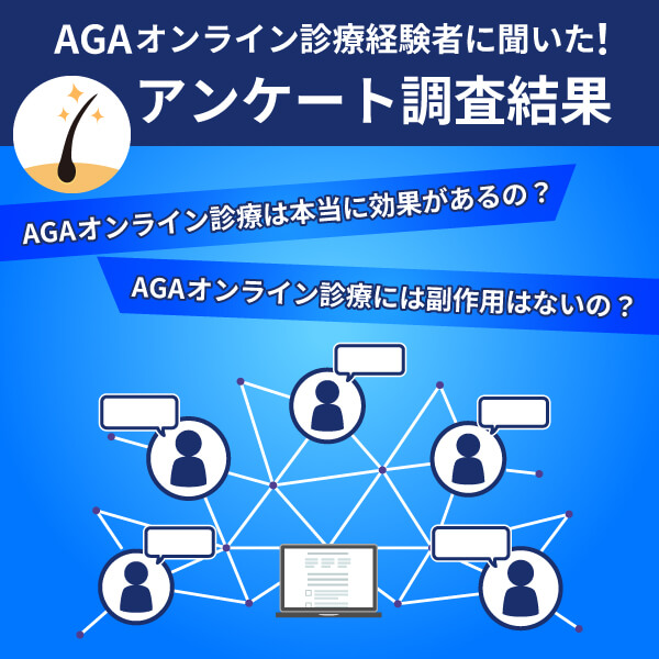 AGAオンライン診療 アンケート結果