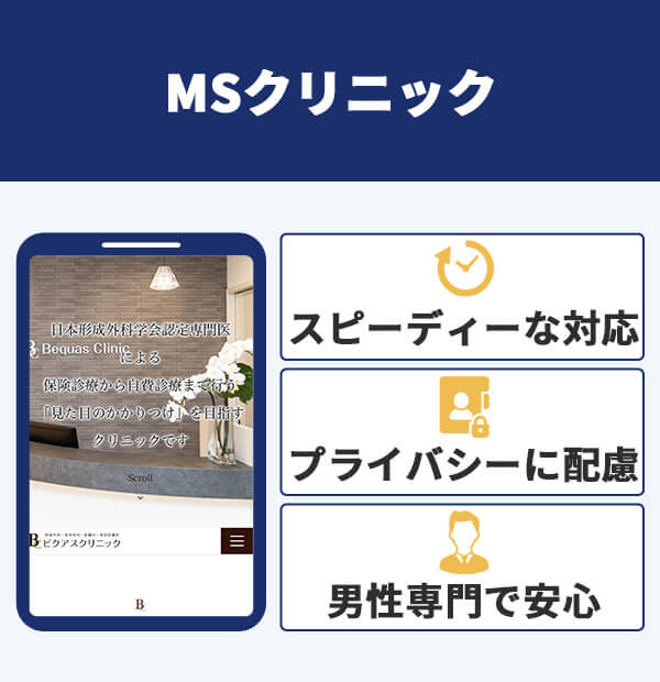 MSクリニック