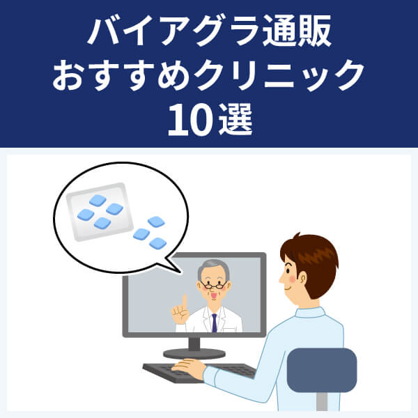 バイアグラ通販おすすめクリニック10選