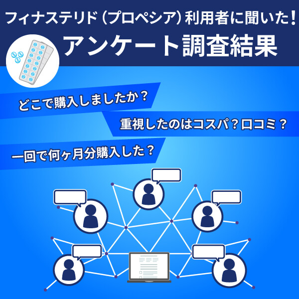 ィナステリドの利用者がどこで購入したのか口コミ調査