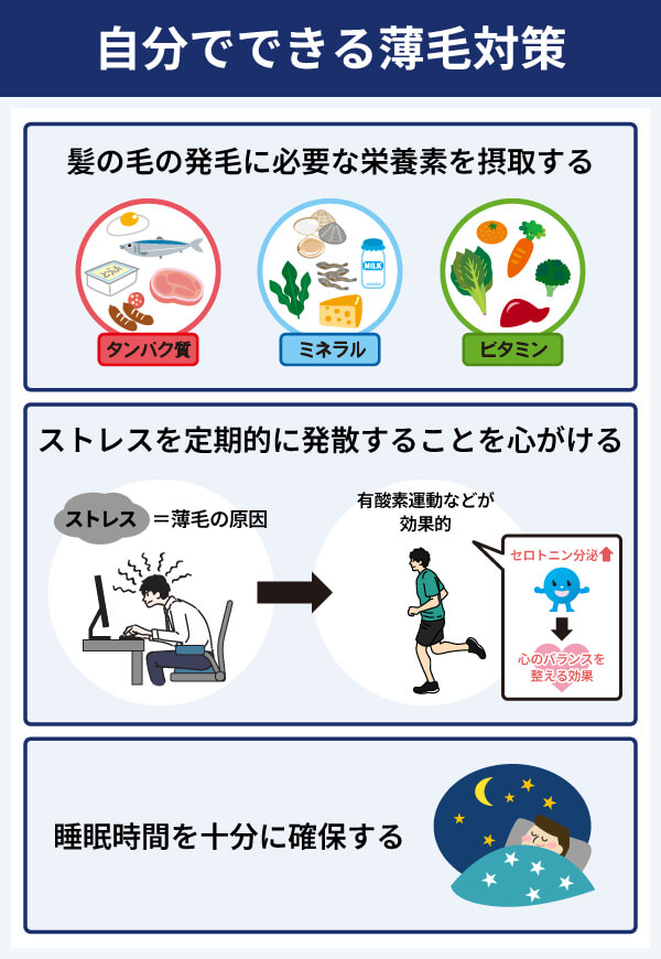 自分でできる薄毛対策