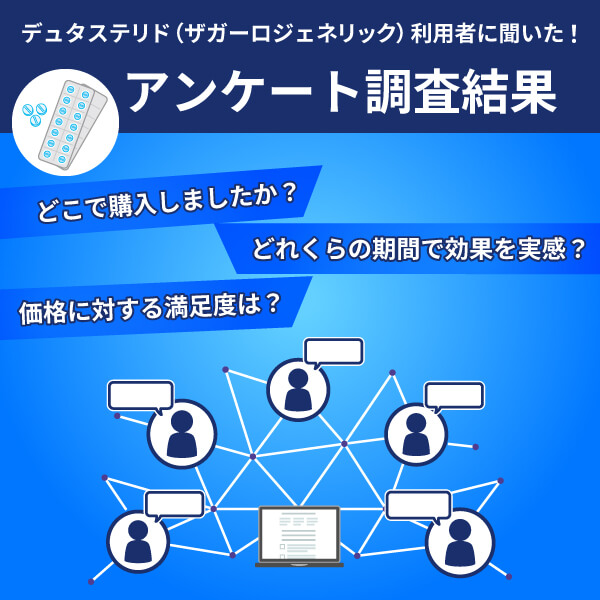 デュタステリド（ザガーロジェネリック）の購入方法と効果を口コミ調査