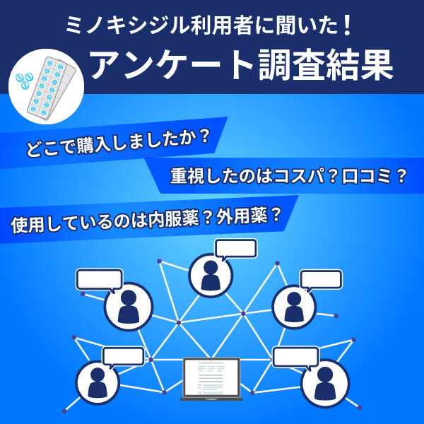 ミノキシジルのベストな購入方法は通販なのかアンケート調査