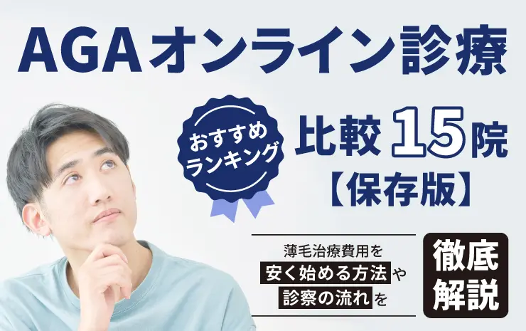 AGAオンライン診療おすすめランキング比較15院【保存版】薄毛治療費用を安く始める方法や診察の流れを徹底解説！
