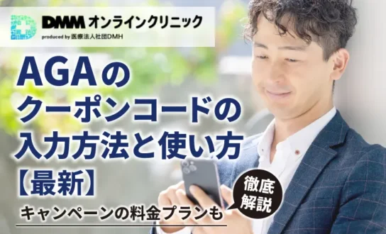 DMMオンラインクリニックAGAのクーポンコードの入力方法と使い方【最新】キャンペーンの料金プランも徹底解説