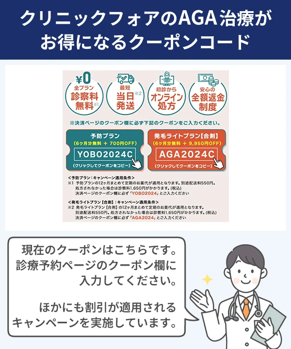 クリニックフォアAGA治療のクーポンコード利用でお得になる割引キャンペーン