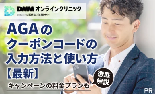 DMMオンラインクリニックAGAのクーポンコードの入力方法と使い方【最新】キャンペーンの料金プランも徹底解説