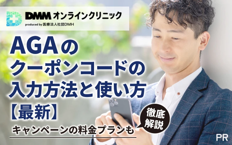 DMMオンラインクリニックAGAのクーポンコードの入力方法と使い方【最新】キャンペーンの料金プランも徹底解説