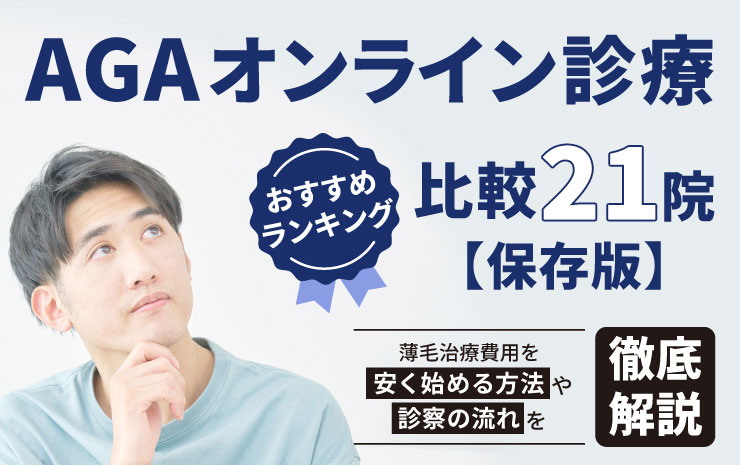 AGAオンライン診療おすすめランキング比較15院【保存版】薄毛治療費用を安く始める方法や診察の流れを徹底解説！