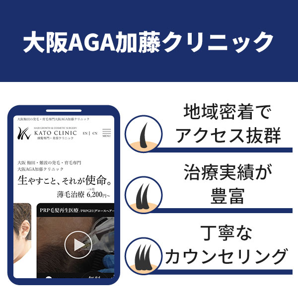 大阪AGA加藤クリニック