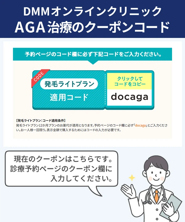 DMMクリニックAGA治療のクーポンコード