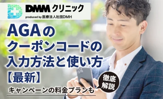 DMMクリニックAGAのクーポンコードの入力方法と使い方【最新】キャンペーンの料金プランも徹底解説