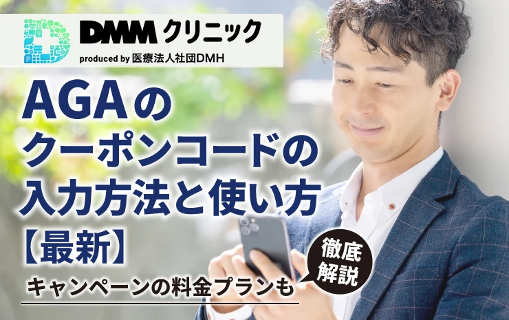 DMMクリニックAGAのクーポンコードの入力方法と使い方【最新】キャンペーンの料金プランも徹底解説
