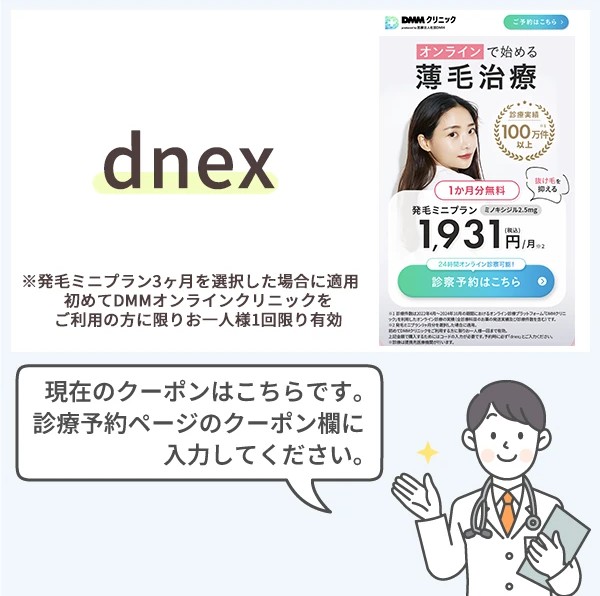 DMMクリニックAGA治療は女性向けもクーポンコードで続けやすい価格に！