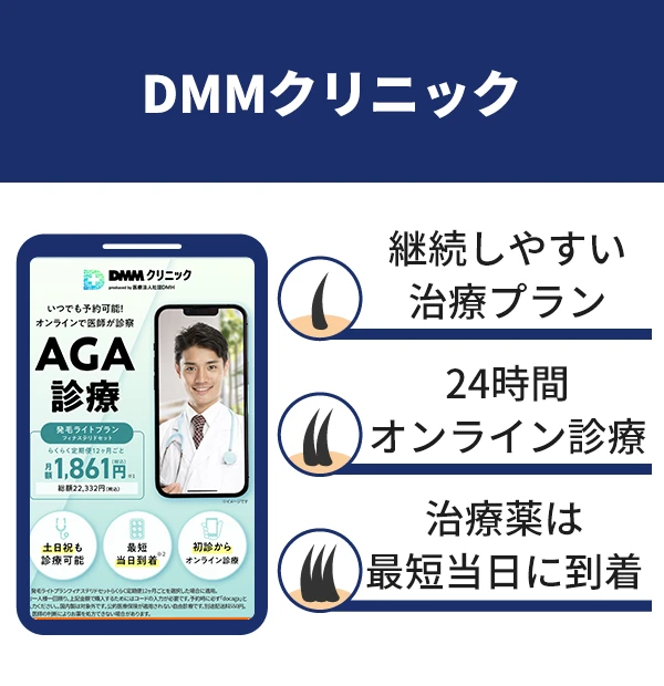 DMMクリニック
