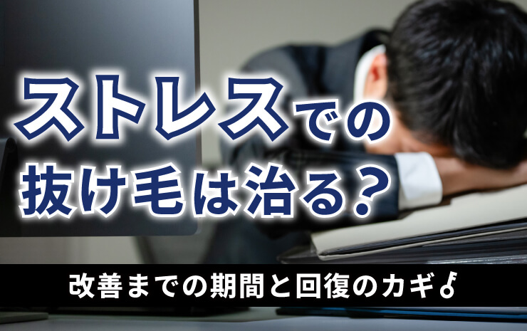 ストレスでの抜け毛は治る？改善までの期間と回復のカギ