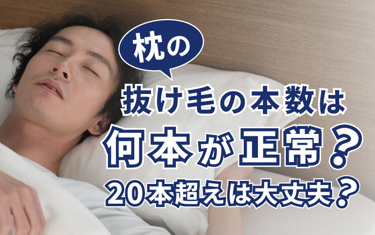枕の抜け毛の本数は何本が正常？20本超えは大丈夫？