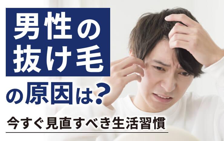 男性の抜け毛の原因は？今すぐ見直すべき生活習慣