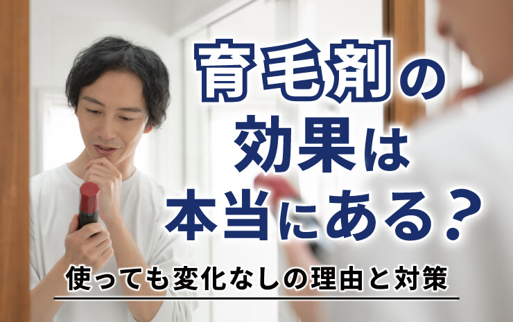 育毛剤の効果は本当にある？使っても変化なしの理由と対策