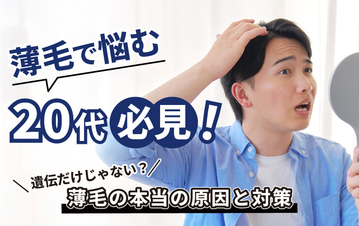 薄毛で悩む20代必見！遺伝だけじゃない？薄毛の本当の原因と対策
