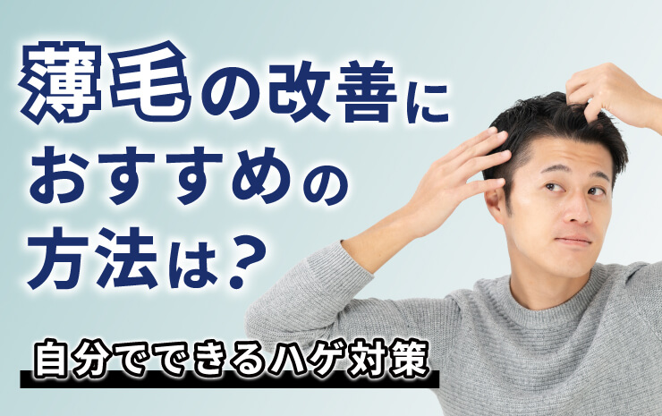 薄毛の改善におすすめの方法は？自分でできるハゲ対策