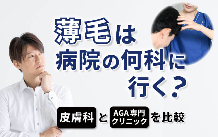 薄毛は病院の何科に行く？皮膚科とAGA専門クリニックを比較