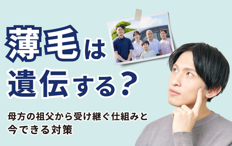 薄毛は遺伝する？母方の祖父から受け継ぐ仕組みと今できる対策