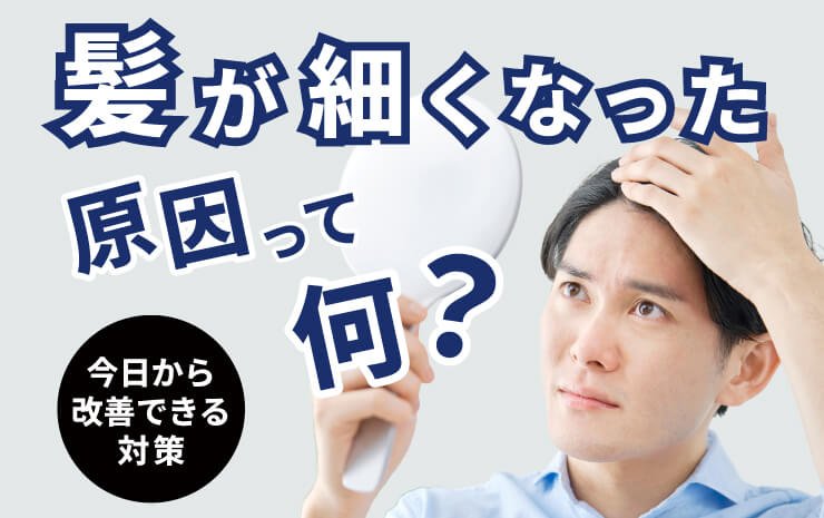 髪が細くなった原因って何？今日から改善できる対策