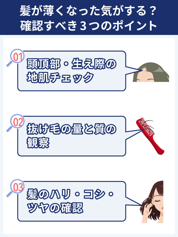 髪が薄くなった気がするときに確認すべき３つのポイント