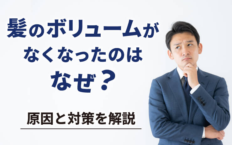 髪のボリュームがなくなったのはなぜ？原因と対策を解説