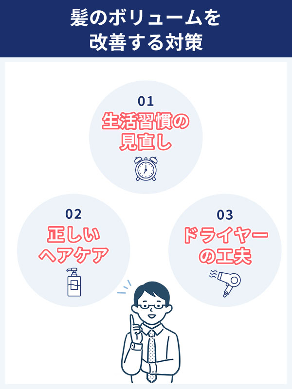 髪のボリュームを取り戻す対策